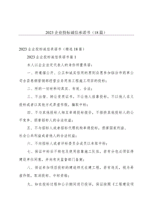 2023企业投标诚信承诺书（18篇）.docx