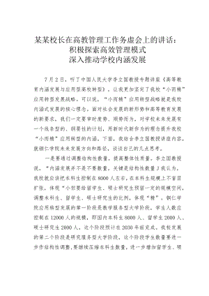 某某校长在高教管理工作务虚会上的讲话：积极探索高效管理模式深入推动学校内涵发展.docx
