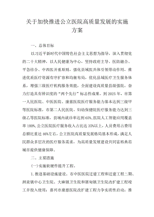 关于加快推进公立医院高质量发展的实施方案.docx
