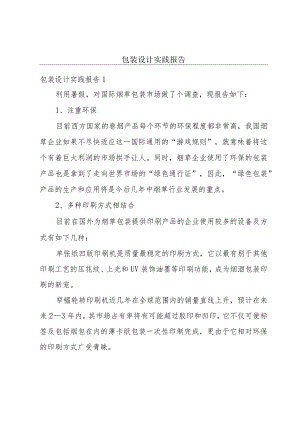 包装设计实践报告.docx