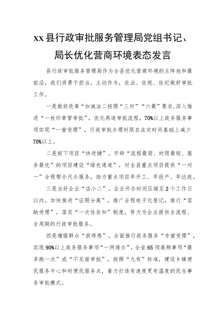 xx县行政审批服务管理局党组书记、局长优化营商环境表态发言.docx_第1页