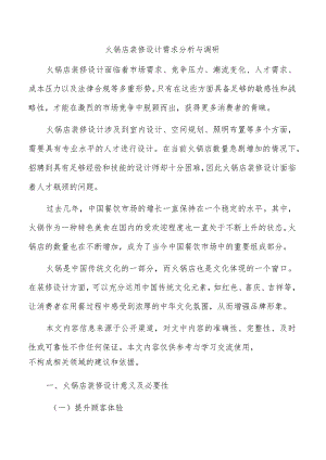 火锅店装修设计需求分析与调研.docx