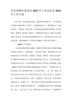 住房和城乡建设局2023年工作总结及2024年工作计划.docx