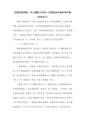 专题党课讲稿：尽心履职干好每一天团结协作做好每件事.docx