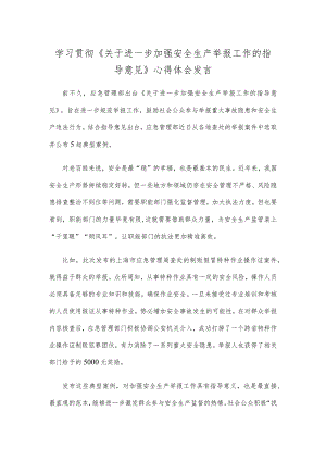 学习贯彻《关于进一步加强安全生产举报工作的指导意见》心得体会发言.docx