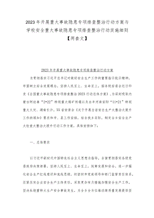 2023年开展重大事故隐患专项排查整治行动方案与学校安全重大事故隐患专项排查整治行动实施细则【两套文】.docx