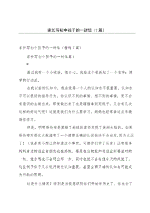 家长写初中孩子的一封信（7篇）.docx