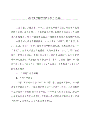 2023年师德师风演讲稿（17篇）.docx