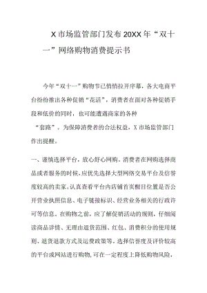 X市场监管部门发布20XX年“双十一”网络购物消费提示书.docx