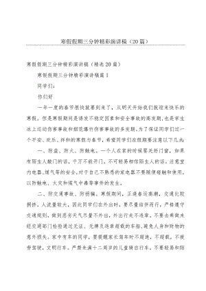 寒假假期三分钟精彩演讲稿（20篇）.docx