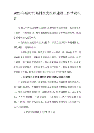 2023年新时代强村级党组织建设工作情况报告.docx