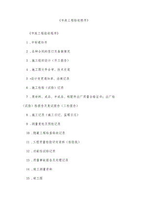 《市政工程验收程序》.docx