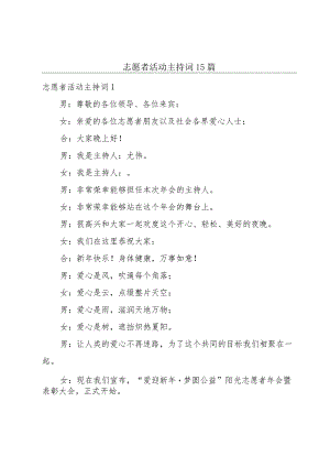志愿者活动主持词15篇.docx