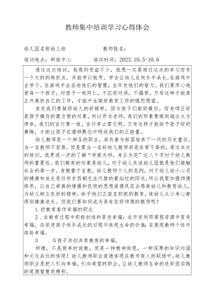教师集中培训学习心得体会.docx