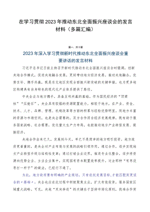 在学习贯彻2023年推动东北全面振兴座谈会的发言材料（多篇汇编）.docx