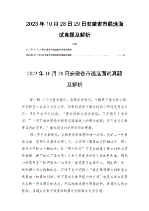 2023年10月28日29日安徽省市遴选面试真题及解析.docx