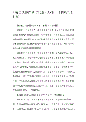 2篇坚决做好新时代意识形态工作情况汇报材料.docx
