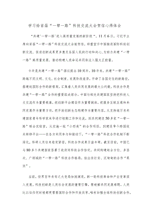 学习给首届“一带一路”科技交流大会贺信心得体会.docx