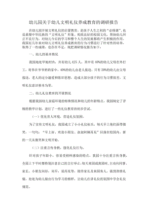 幼儿园关于幼儿文明礼仪养成教育的调研报告.docx