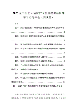 全国生态环境保护大会重要讲话精神学习心得体会9篇(最新精选).docx