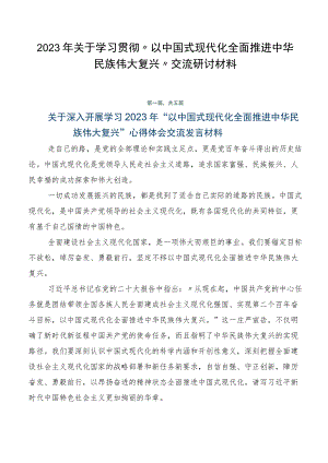 2023年关于学习贯彻“以中国式现代化全面推进中华民族伟大复兴”交流研讨材料.docx