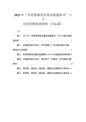 2023年“学思想强党性重实践建新功”六个方面对照检查材料（共6篇）.docx