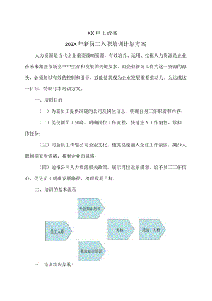 XX电工设备厂202X年新员工入职培训计划方案（2023年）.docx