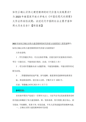 如何正确认识伟大建党精神的时代价值与实践要求？与2023年春国家开放大学电大《中国近现代史纲要》大作业终结性试题：试述近代中国的社会主要.docx