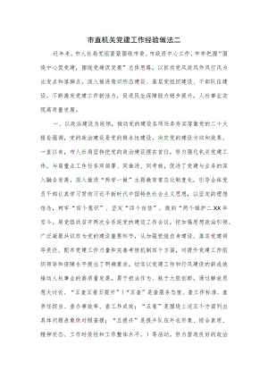 市直机关党建工作经验做法二.docx