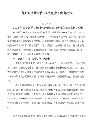 有关弘扬新时代“枫桥经验”发言材料.docx