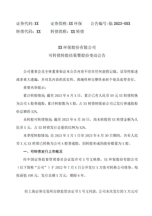 XX环保股份有限公司可转债转股结果暨股份变动公告.docx