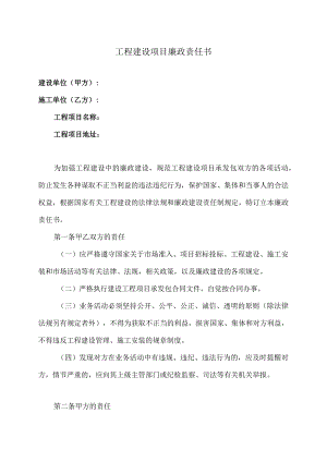 XX工程工程建设项目廉政责任书（2023年）.docx