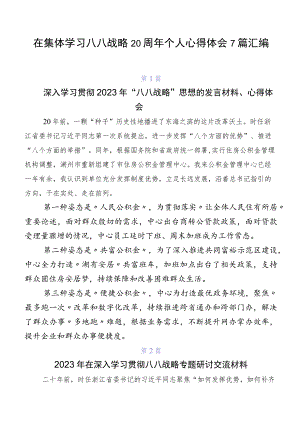 在集体学习八八战略20周年个人心得体会7篇汇编.docx