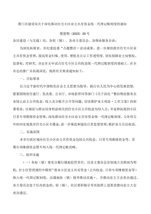 厦门市建设局关于深化推动住宅小区业主共有资金统一代理记账制度的通知.docx