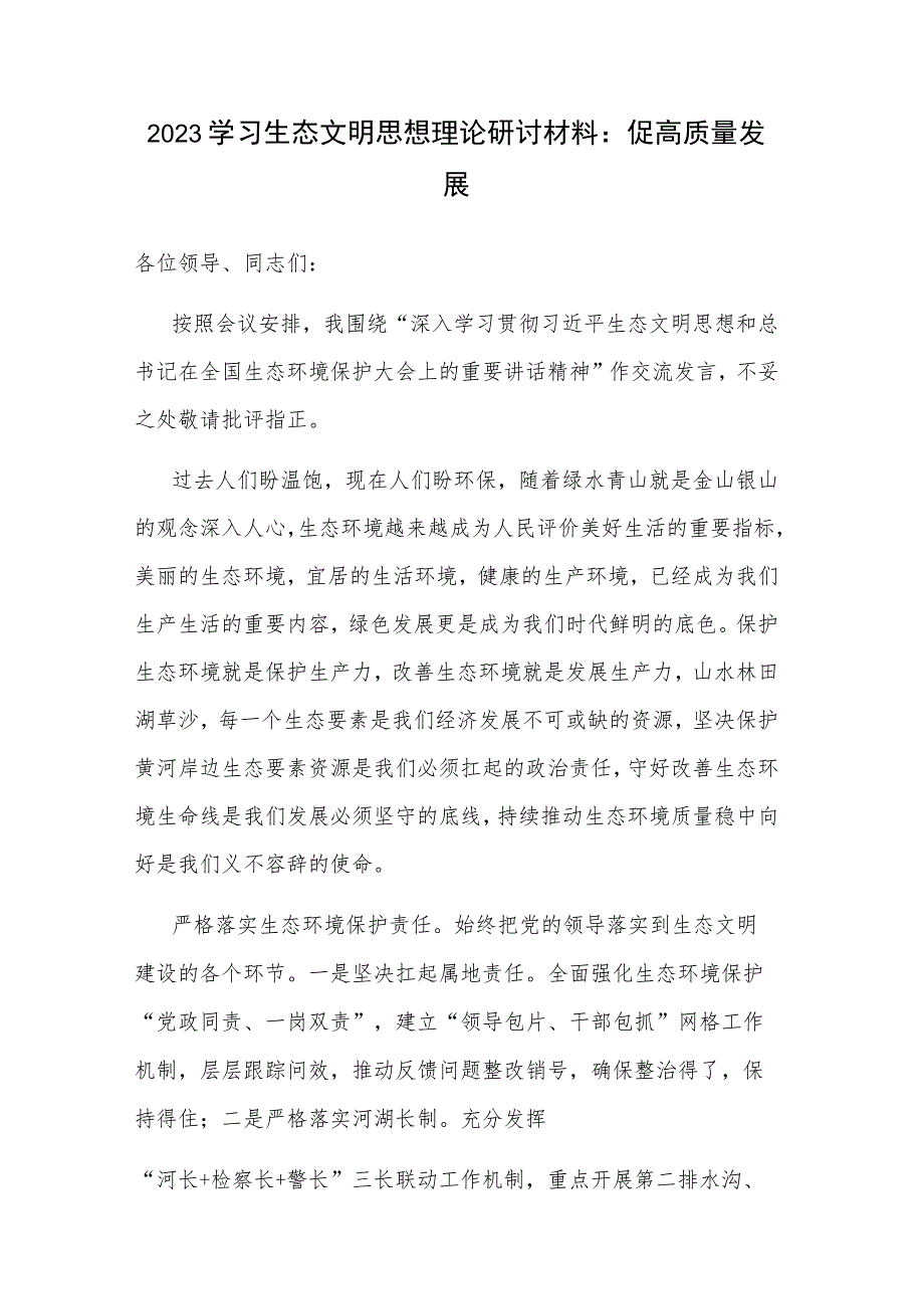 2023学习生态文明思想理论研讨材料：促高质量发展.docx_第1页