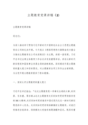 主题教育党课讲稿 .docx