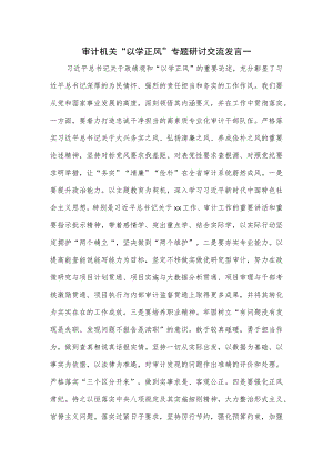 审计机关“以学正风”专题研讨交流发言一.docx