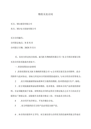 XX建设有限公司与XX电力设备有限公司物资买卖合同（2023年）.docx