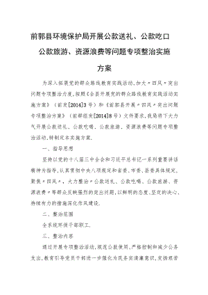 前郭县环境保护局开展公款送礼、公款吃喝、公款旅游、资源浪 费等问题专项整治实施方案.docx
