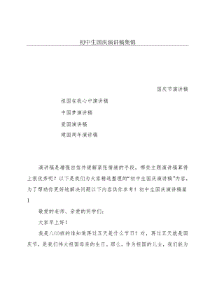 初中生国庆演讲稿集锦.docx