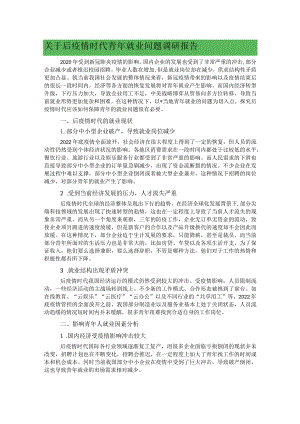 关于后疫情时代青年就业问题调研报告.docx