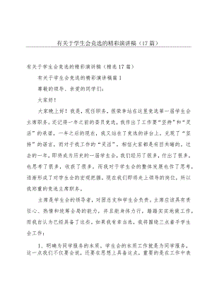 有关于学生会竞选的精彩演讲稿（17篇）.docx