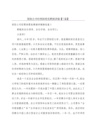 保险公司经理助理竞聘演讲稿【7篇】.docx