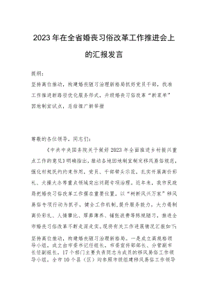 2023年在全省婚丧习俗改革工作推进会上的汇报发言.docx