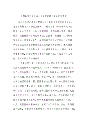 主题教育组织生活会会前学习研讨交流发言提纲 .docx