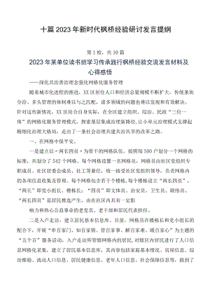 十篇2023年新时代枫桥经验研讨发言提纲.docx