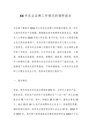 XX市农业品牌工作情况的调研报告.docx