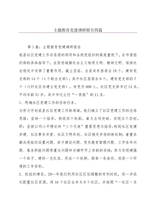 主题教育党建调研报告四篇.docx