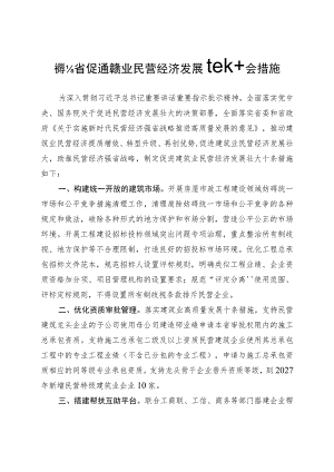 《福建省促进建筑业民营经济发展壮大十条措施》.docx