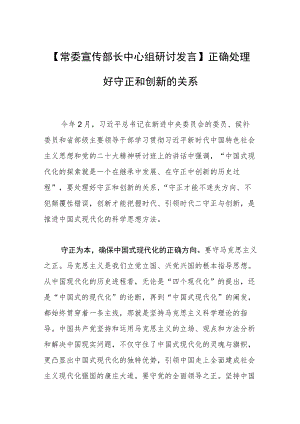 【常委宣传部长中心组研讨发言】正确处理好守正和创新的关系.docx